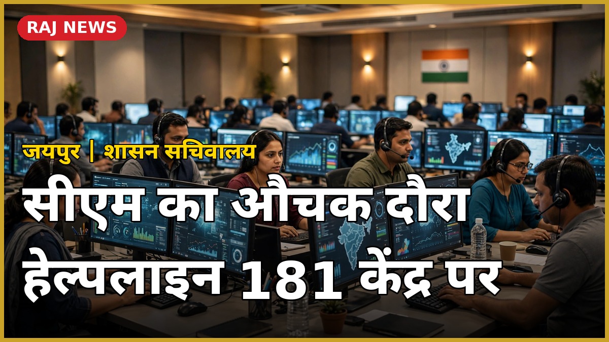 मुख्यमंत्री भजनलाल शर्मा का हेल्पलाइन 181 केंद्र का औचक निरीक्षण — राजस्थान संपर्क कॉल सेंटर