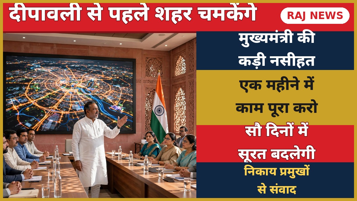 सीएम भजनलाल शर्मा का नगरीय निकाय प्रमुखों से संवाद और 100 दिनों के रोडमैप के निर्देश