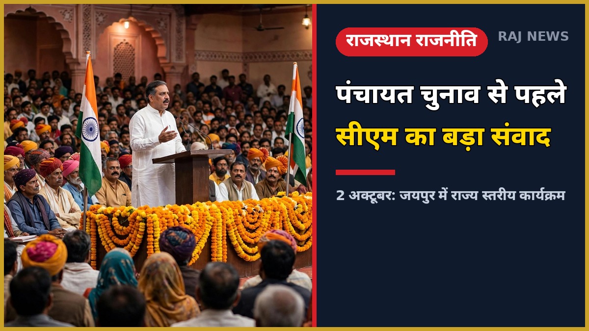 मुख्यमंत्री भजनलाल शर्मा जयपुर में पंचायतीराज जनप्रतिनिधियों से संवाद करते हुए, सरपंचों का सम्मान