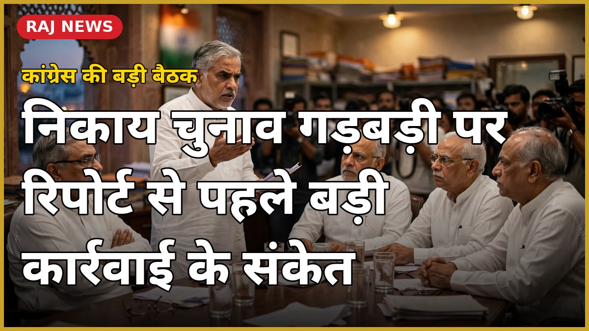 निकाय चुनाव गड़बड़ी जांच पर कांग्रेस कमेटी की बैठक, जयपुर पीसीसी वॉर रूम