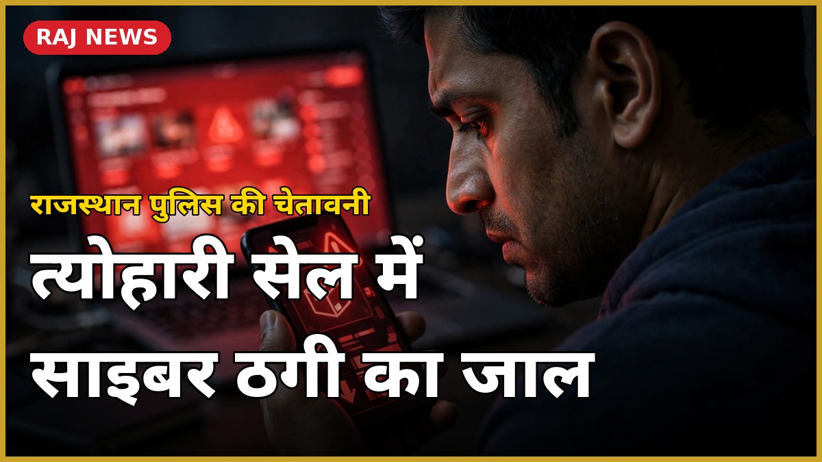 राजस्थान पुलिस साइबर ठगी एडवाइजरी त्योहारी सेल ऑनलाइन फ्रॉड बचाव