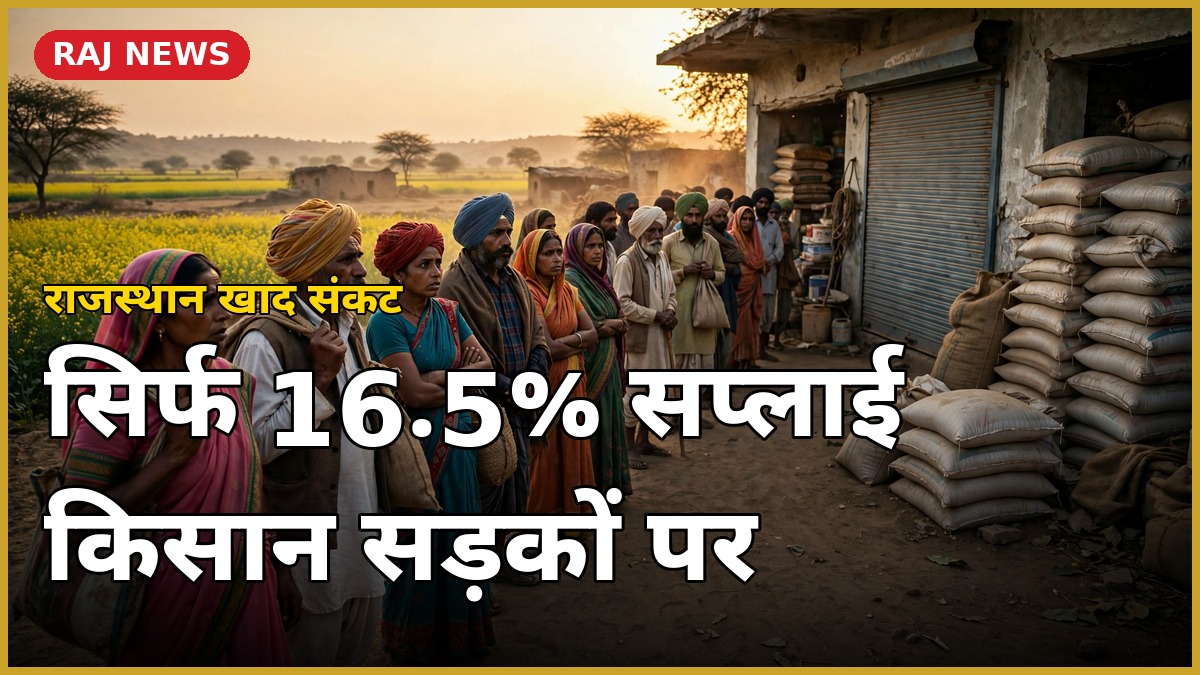 राजस्थान में डीएपी खाद संकट पर चिंतित किसान, खाद केंद्र के बाहर लंबी कतार