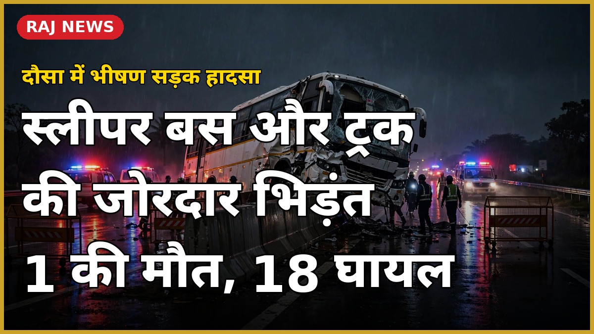 दौसा में स्लीपर बस और ट्रक की टक्कर, राहत-बचाव कार्य
