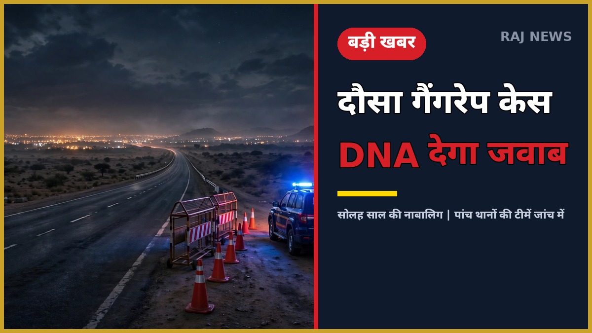 दौसा गैंगरेप केस — दिल्ली-मुंबई एक्सप्रेसवे के पास रात में पुलिस जांच और बैरिकेडिंग