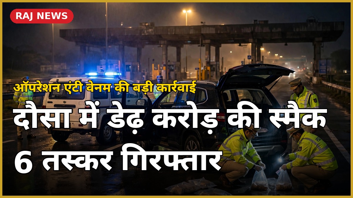 दौसा में स्मैक बरामदगी — ऑपरेशन एंटी वेनम के तहत पुलिस कार्रवाई