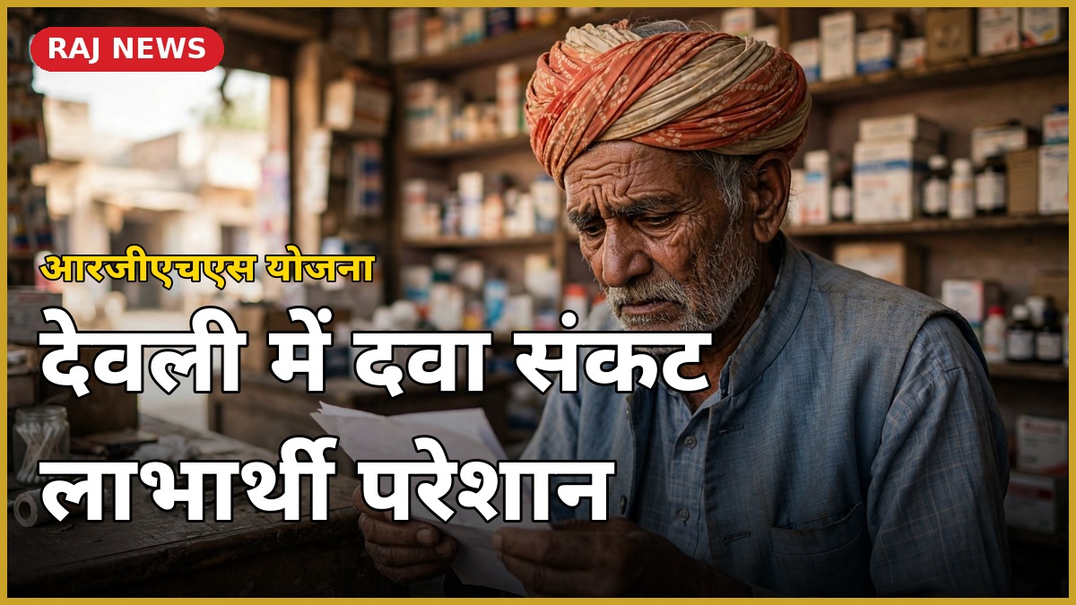 देवली में आरजीएचएस दवाई संकट से परेशान बुजुर्ग पेंशनर लाभार्थी मेडिकल स्टोर पर प्रिस्क्रिप्शन लिए हुए