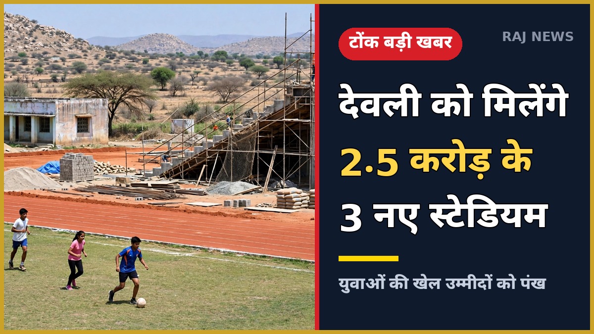 देवली उनियारा तीन स्टेडियम थंबनेल