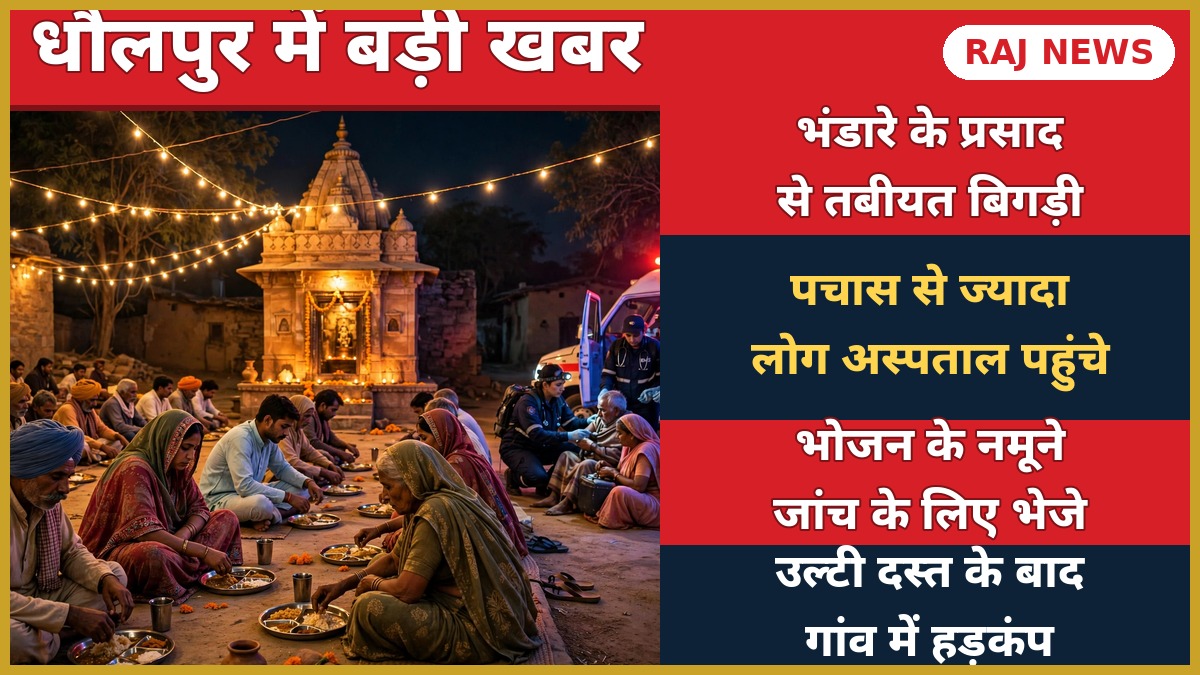 धौलपुर में भंडारे के प्रसाद से फूड पॉइजनिंग — रात में मंदिर परिसर में स्वास्थ्य कर्मी और एंबुलेंस