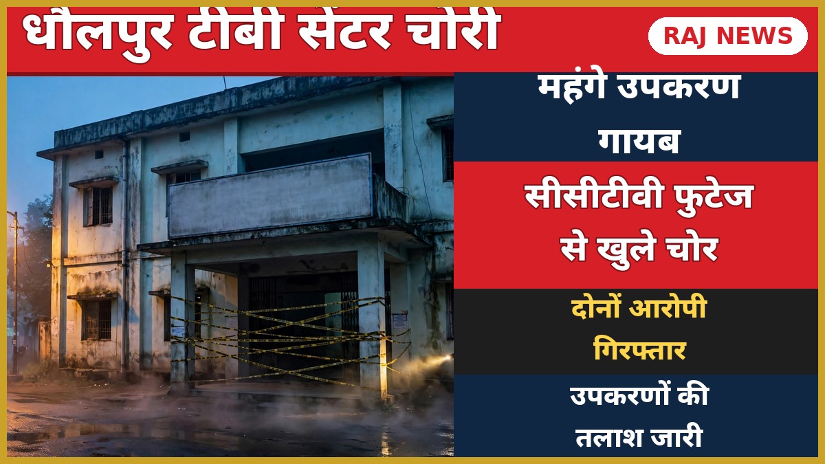 धौलपुर टीबी सेंटर चोरी — रात में अस्पताल के बाहर पुलिस बैरिकेड टेप, 15 लाख के मेडिकल उपकरण चोरी के बाद जांच