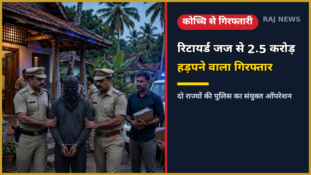 कोच्चि में राजस्थान के रिटायर्ड जज से 2.5 करोड़ की डिजिटल अरेस्ट ठगी के आरोपी को गिरफ्तार करती पुलिस