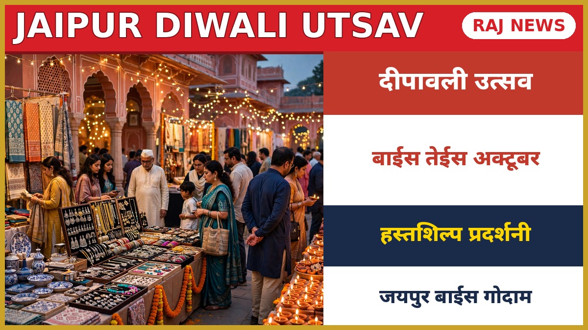 जयपुर दीपावली उत्सव 2026 हस्तशिल्प प्रदर्शनी