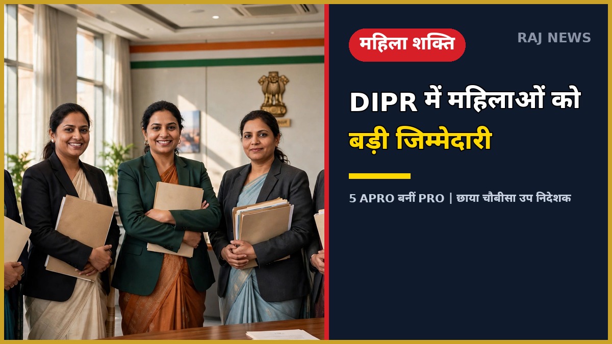 DIPR में पदोन्नत महिला अधिकारी — 5 APRO बनीं PRO, छाया चौबीसा उप निदेशक