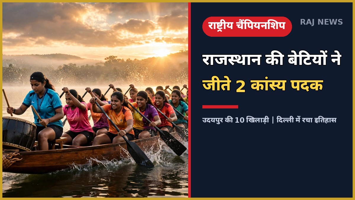 ड्रैगन बोट चैंपियनशिप में राजस्थान की बेटियों ने जीते 2 कांस्य पदक — उदयपुर टीम की नाव भलस्वा झील पर