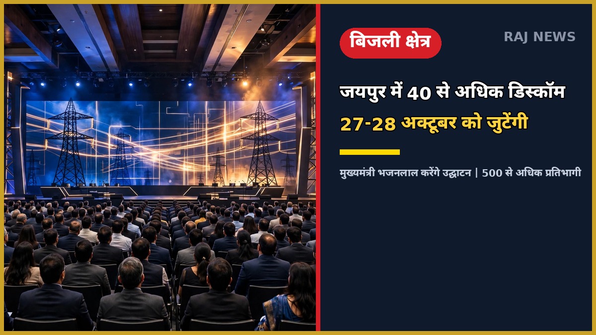DUM 2026 जयपुर डिस्कॉम मीट — देश की 40 से अधिक बिजली वितरण कंपनियों का सम्मेलन, मुख्यमंत्री भजनलाल शर्मा करेंगे उद्घाटन