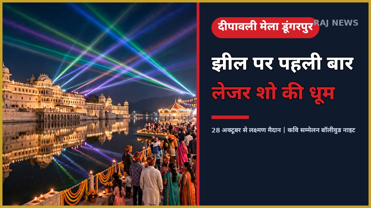 गैपसागर झील पर दीपावली मेले में लेजर शो — डूंगरपुर दीपावली मेला 2026