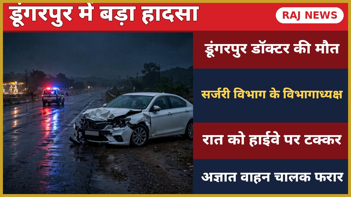डूंगरपुर डॉक्टर सड़क हादसा