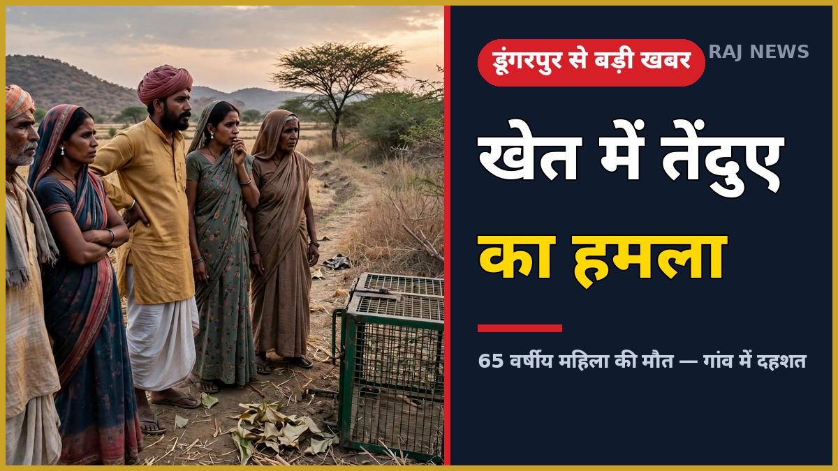 डूंगरपुर मोदरा छोटा गांव खेत में तेंदुए के हमले के बाद वन विभाग का पिंजरा और चिंतित ग्रामीण