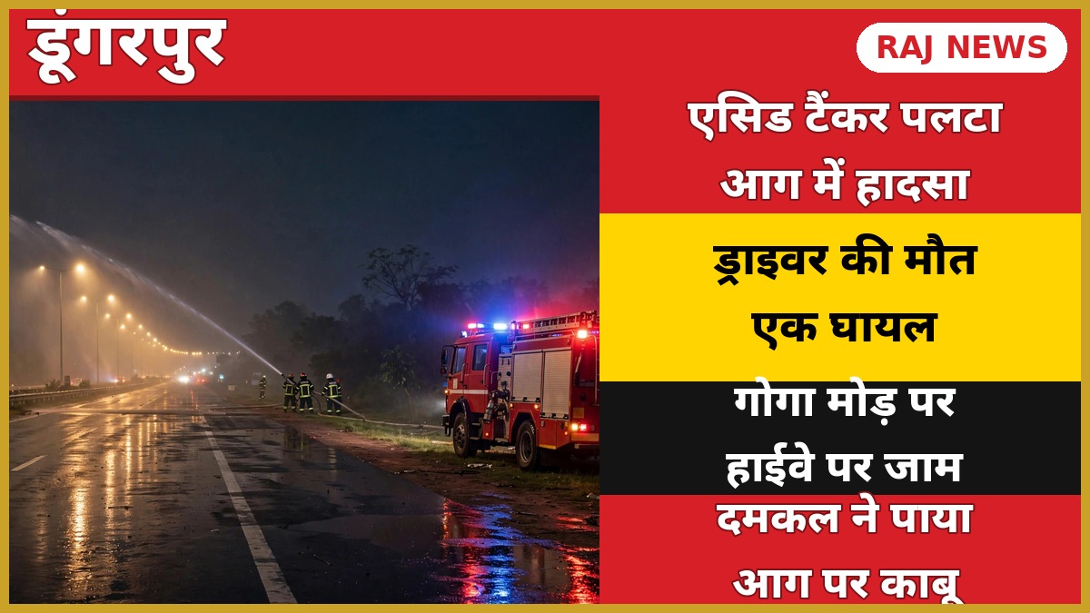 रात में हाईवे पर दमकल की गाड़ी — डूंगरपुर एसिड टैंकर हादसा