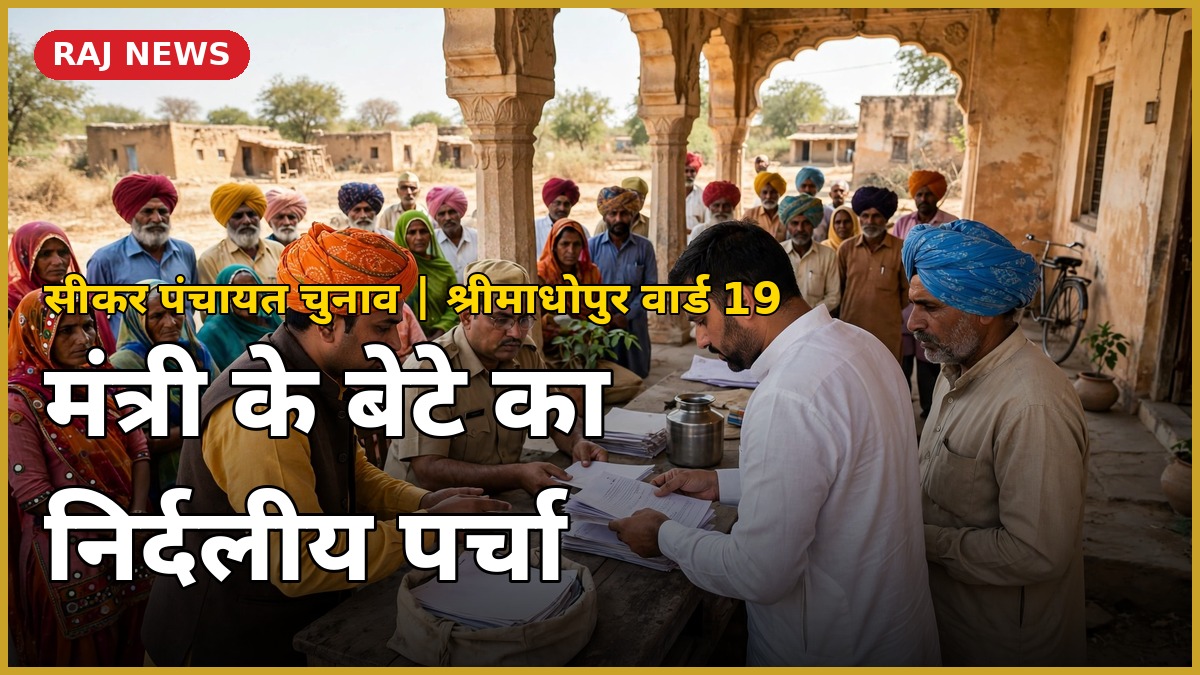 दुर्गा सिंह खर्रा निर्दलीय — श्रीमाधोपुर पंचायत चुनाव वार्ड 19 में नामांकन की तैयारी