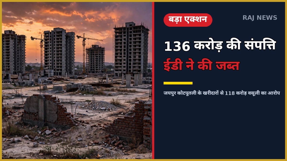 ईडी की कार्रवाई — ओशन सेवन बिल्डटेक के अधूरे प्रोजेक्ट, 136 करोड़ की संपत्ति जब्त