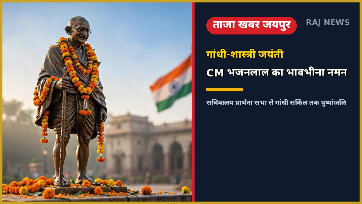 गांधी-शास्त्री जयंती 2026 पर जयपुर में माल्यार्पित गांधी प्रतिमा को नमन — मुख्यमंत्री भजनलाल शर्मा ने सचिवालय और गांधी सर्किल में श्रद्धांजलि दी
