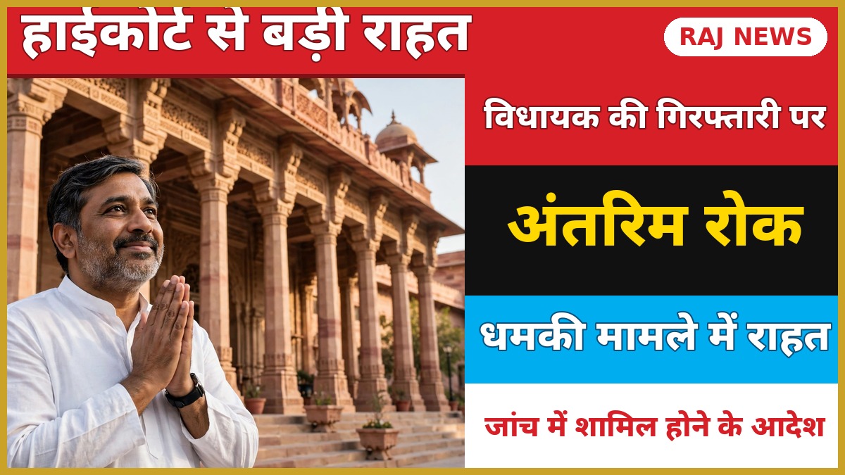 हनुमानगढ़ विधायक गणेश राज बंसल को हाईकोर्ट से राहत