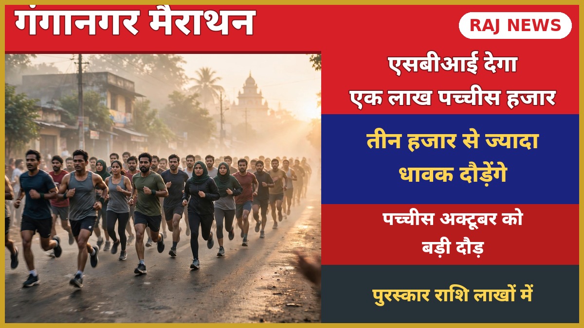 गंगानगर मैराथन 2026 — भोर में दौड़ते धावकों का दृश्य