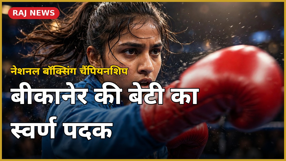 सीबीएसई नेशनल बालिका बॉक्सिंग प्रतियोगिता में स्वर्ण पदक जीतने वाली बीकानेर की मुक्केबाज गर्विता चौधरी की प्रेरक उपलब्धि