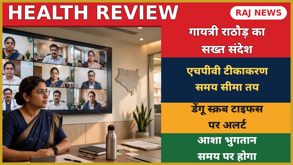 गायत्री राठौड़ स्वास्थ्य समीक्षा बैठक — प्रमुख शासन सचिव की वीडियो कॉन्फ्रेंसिंग समीक्षा