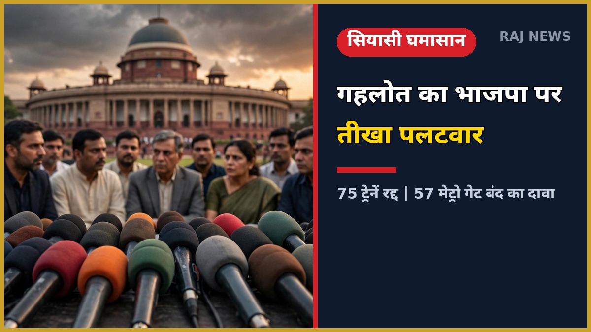 अशोक गहलोत का भाजपा पर तीखा पलटवार — नितिन नवीन के आरोपों का जवाब, दिल्ली में सियासी घमासान.