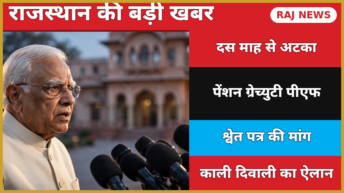 अशोक गहलोत का काली दिवाली बयान — 10 माह से अटका कर्मचारी बकाया और श्वेत पत्र की मांग