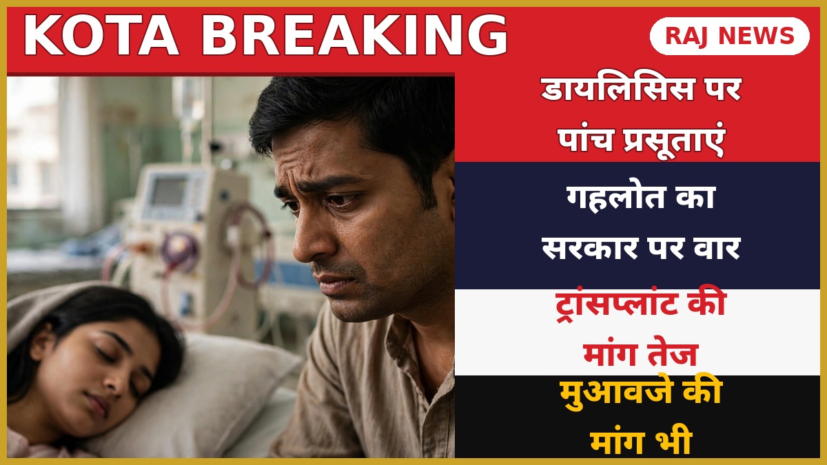 कोटा प्रसूता मामला — डायलिसिस पर पांच प्रसूताएं, गहलोत ने सरकार को घेरा