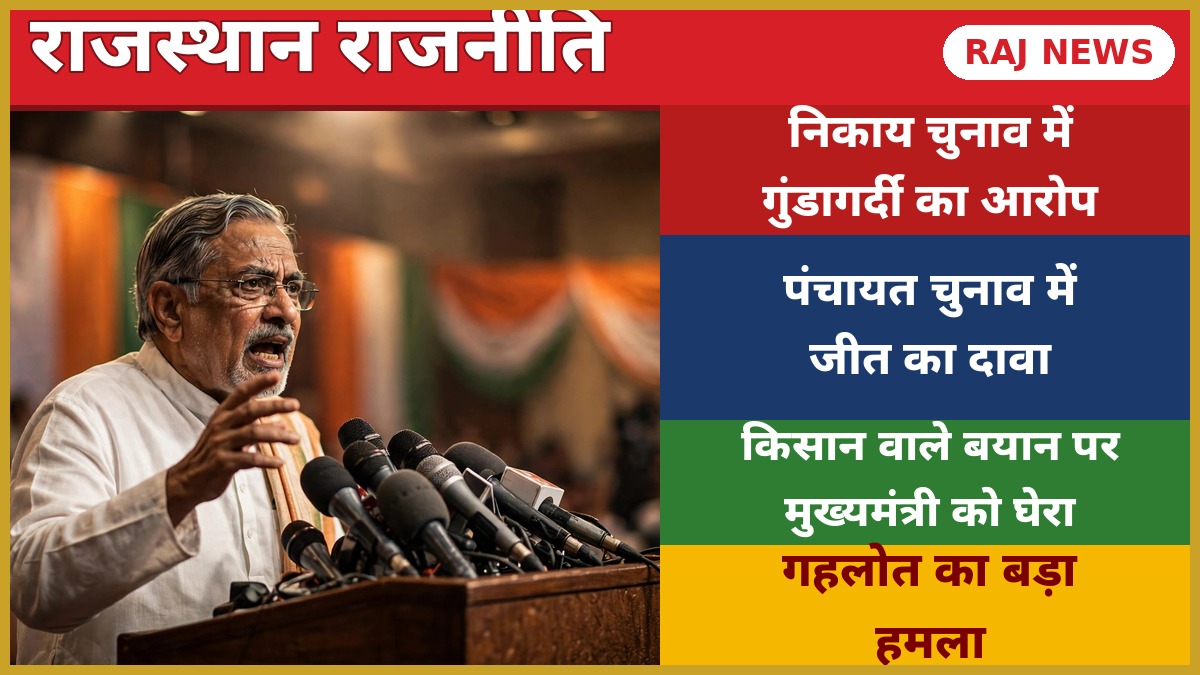 अशोक गहलोत पंचायत चुनाव 2026 में भाजपा पर गुंडागर्दी का आरोप लगाते हुए प्रेस वार्ता