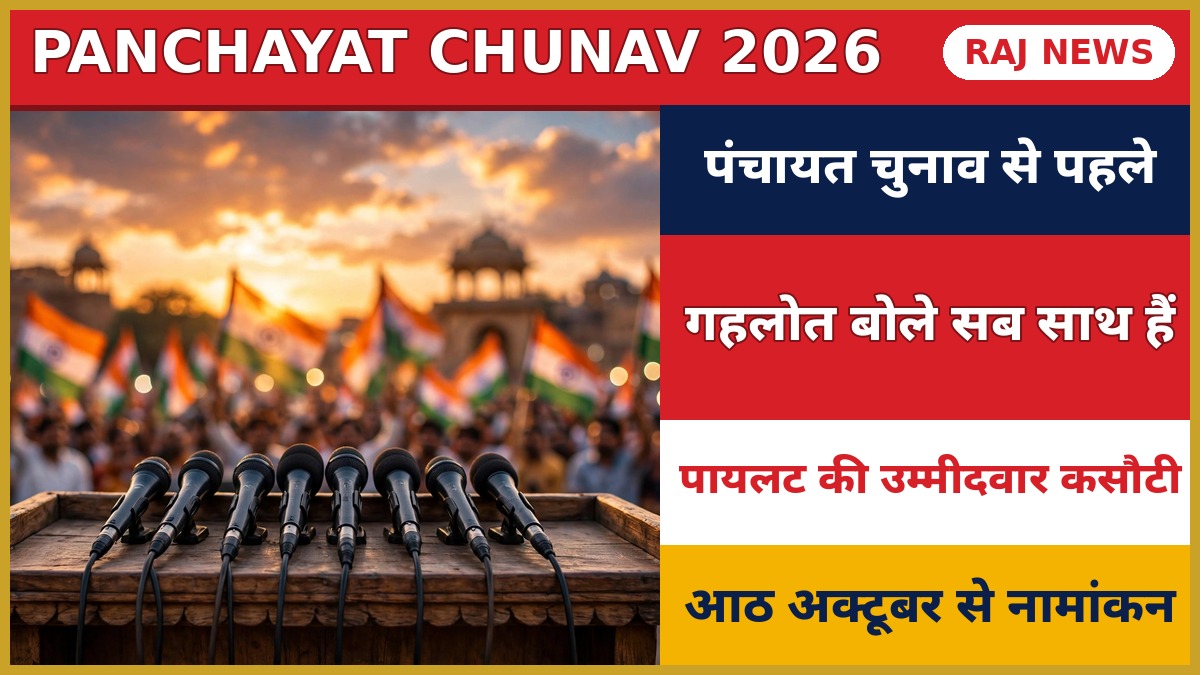 पंचायत चुनाव 2026 से पहले कांग्रेस की एकजुटता — गहलोत बोले सब साथ हैं, पायलट ने बताई उम्मीदवारों की कसौटी