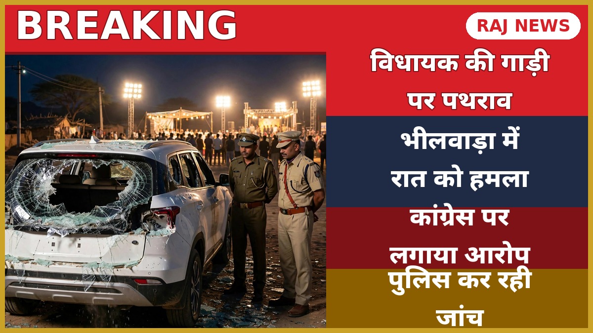 गोपीचंद मीणा गाड़ी पथराव — भीलवाड़ा में विधायक की कार का टूटा शीशा