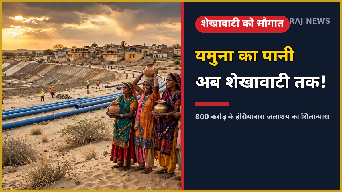 हंसियावास कृत्रिम जलाशय शिलान्यास — शेखावाटी को यमुना जल परियोजना से पेयजल
