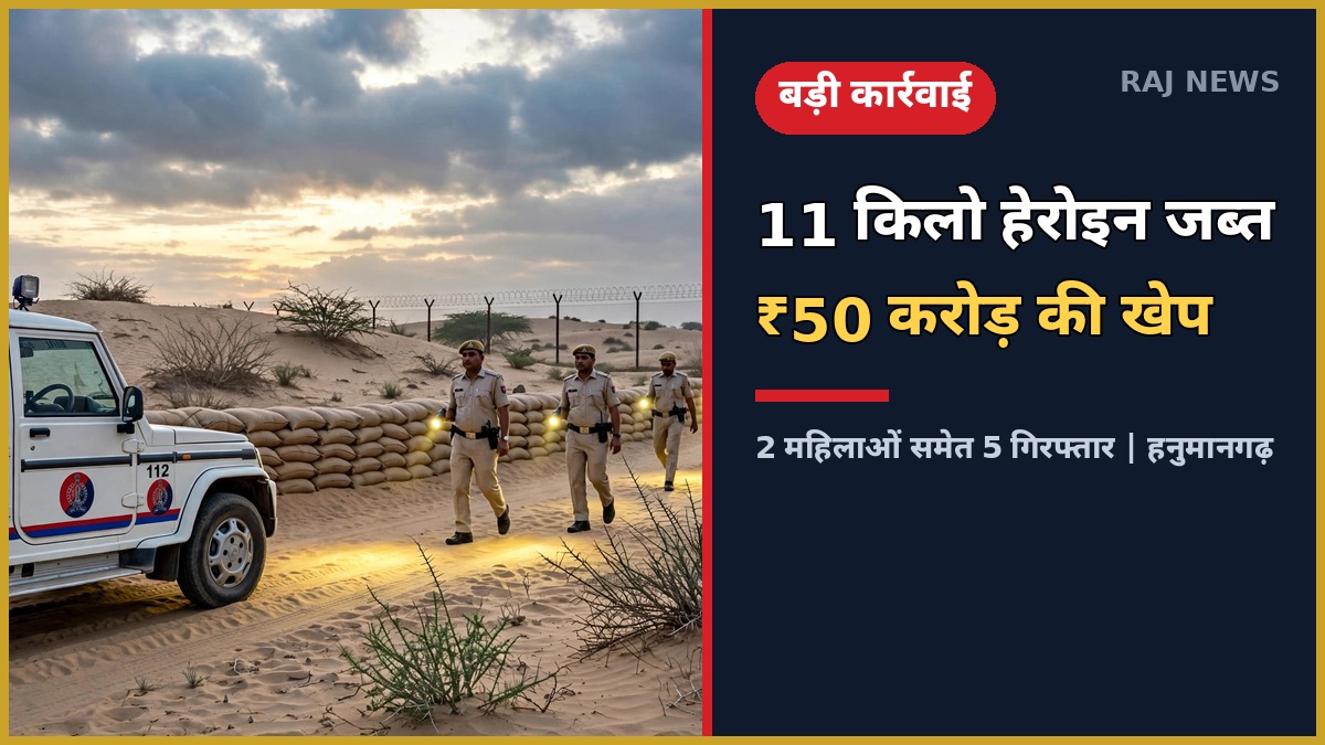 हनुमानगढ़ में ऑपरेशन चक्रव्यूह के तहत हेरोइन जब्ती के बाद बॉर्डर इलाके में पुलिस गश्त