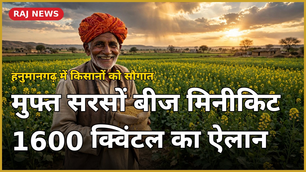हनुमानगढ़ में किसानों को मुफ्त सरसों बीज मिनीकिट — सरसों के खेत में बीज की बोरी के साथ किसान
