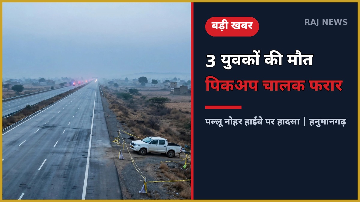 पल्लू नोहर मेगा हाईवे पर सड़क हादसा 11 अक्टूबर 2026