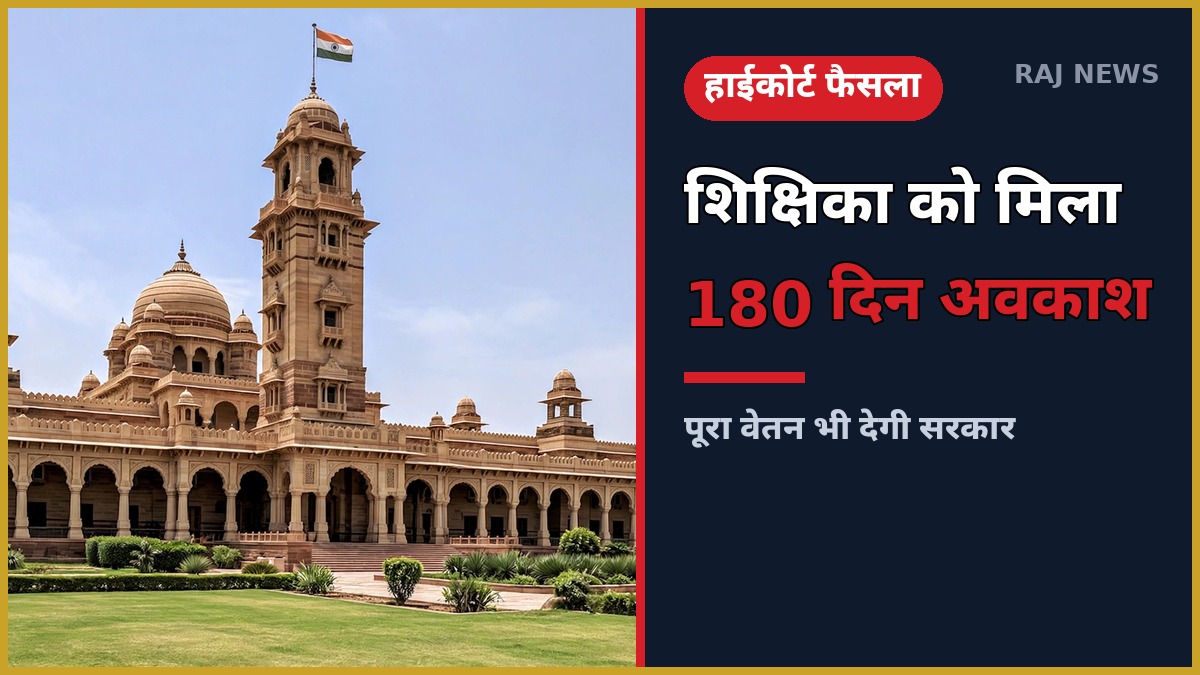 राजस्थान हाईकोर्ट मातृत्व अवकाश 180 दिन शिक्षिका फैसला