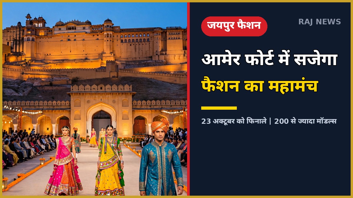हैरिटेज डोर फैशन शो का फिनाले 23 अक्टूबर को आमेर फोर्ट जयपुर में होगा, 200 से ज्यादा मॉडल्स ने ऑडिशन दिए