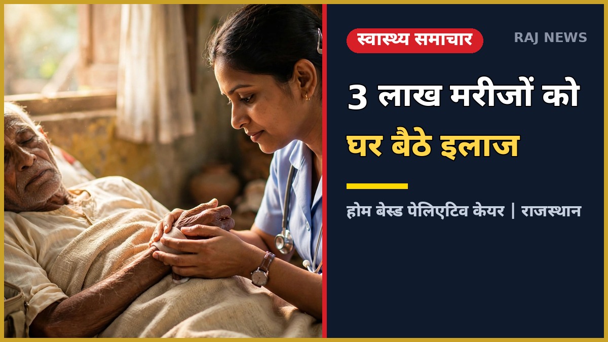 होम बेस्ड पेलिएटिव केयर — घर पर इलाज पाते बुजुर्ग मरीज और नर्स