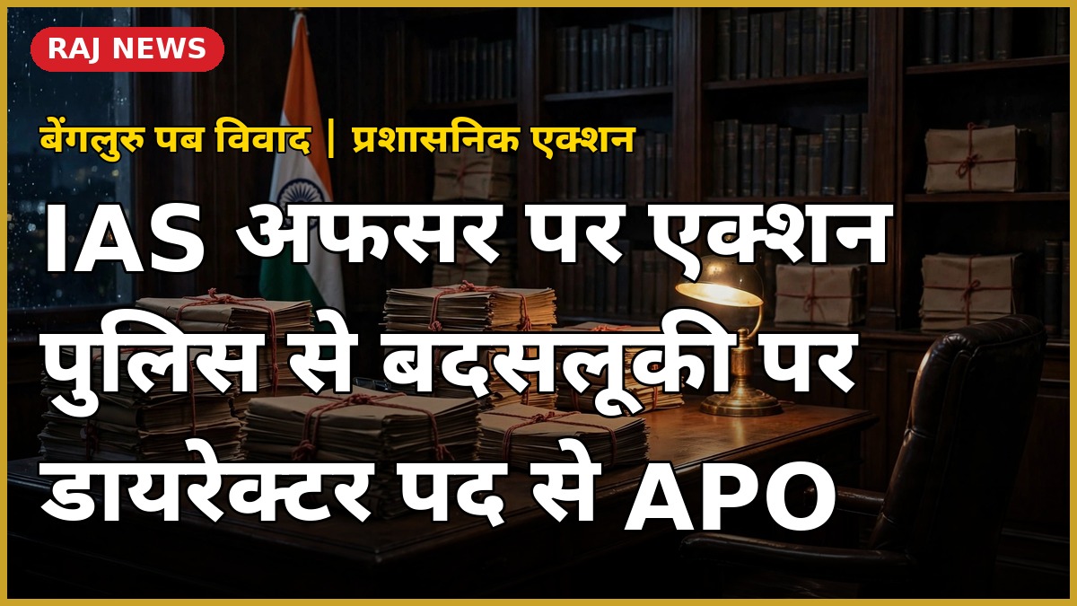 बेंगलुरु पब विवाद के बाद APO किए गए IAS अधिकारी विकास मरमट — रात में खाली अधिकारी कार्यालय, डेस्क पर फाइलें