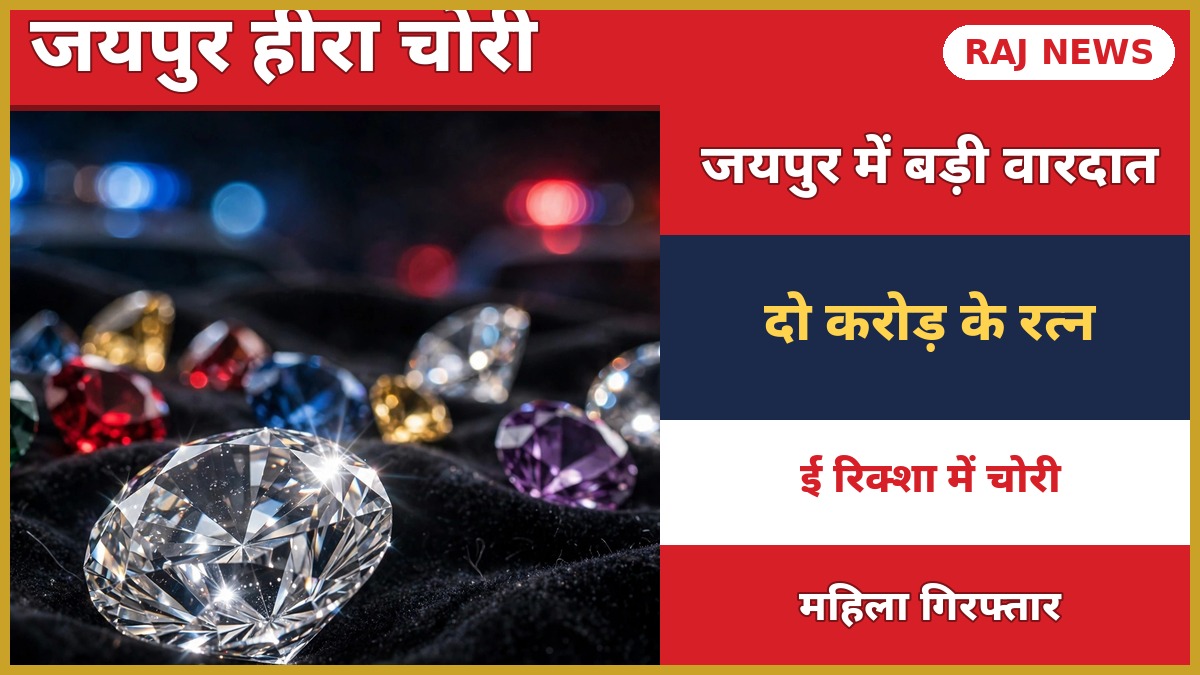 जयपुर 2 करोड़ हीरा चोरी — ई-रिक्शा से चोरी हुए रत्नों की बरामदगी पर पुलिस जांच
