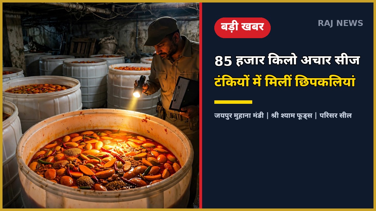 मुहाना मंडी जयपुर में अचार फैक्ट्री पर खाद्य सुरक्षा विभाग का छापा — 85 हजार किलो अचार और कच्चा माल सीज