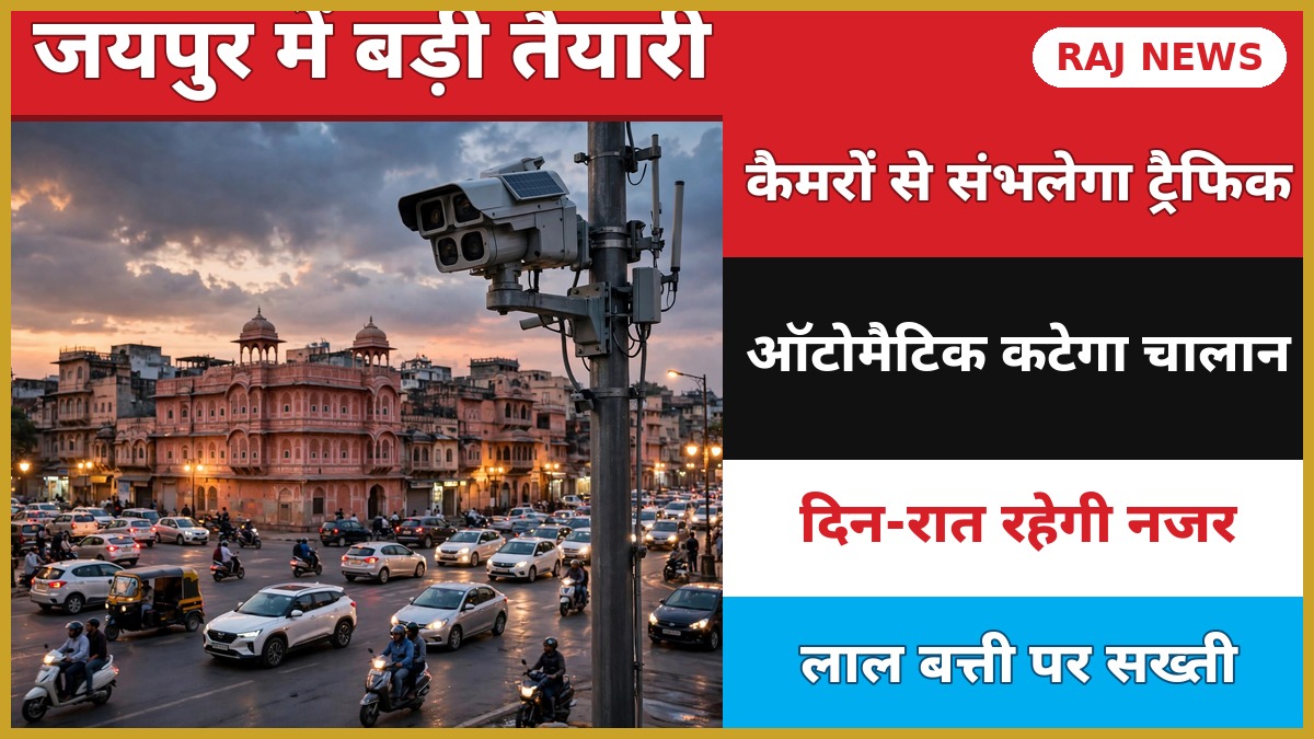 जयपुर AI ट्रैफिक कैमरे — 331 चौराहों पर ITMS से ऑटोमैटिक ई-चालान
