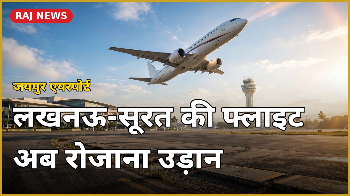 जयपुर एयरपोर्ट से लखनऊ और सूरत के लिए इंडिगो की रोजाना फ्लाइट