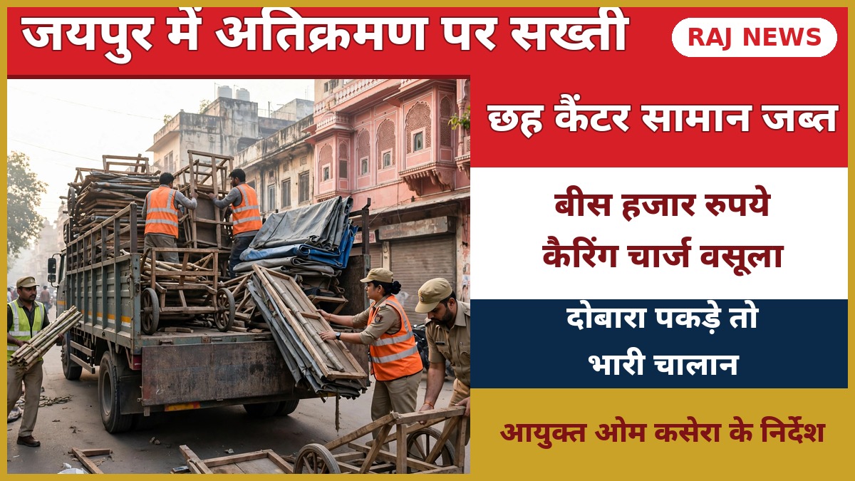 जयपुर नगर निगम अतिक्रमण अभियान — निगम टीम ठेले और सामान जब्त करती हुई