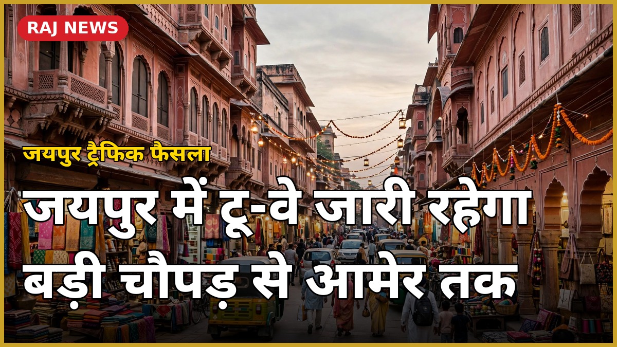 बड़ी चौपड़ से आमेर तक टू-वे यातायात व्यवस्था — जयपुर परकोटा बाजार का दृश्य