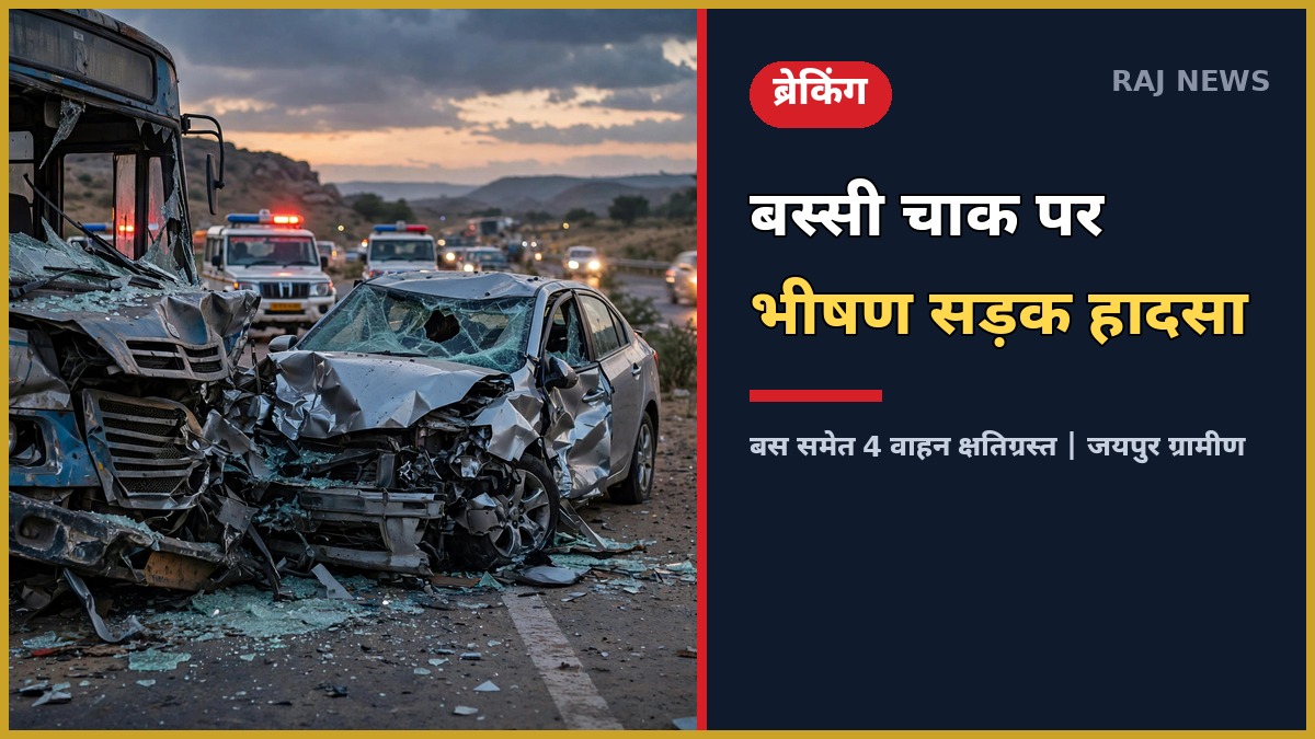 जयपुर बस्सी चाक सड़क हादसा: बस और तीन वाहनों की टक्कर के बाद क्षतिग्रस्त वाहन